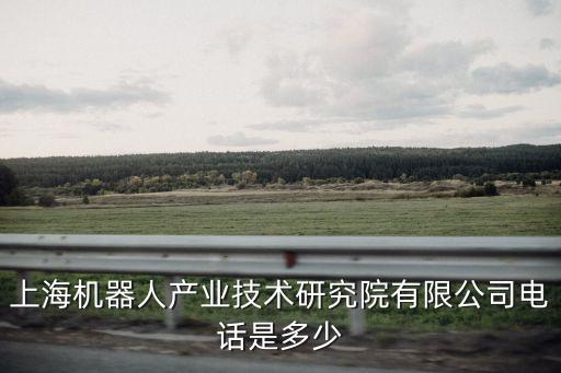 上海機器人產業技術研究院有限公司電話是多少