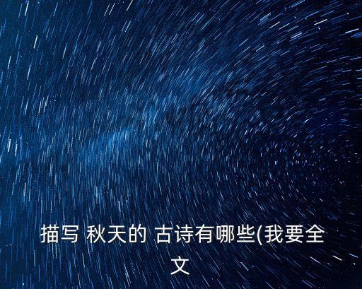  描寫 秋天的 古詩有哪些(我要全文