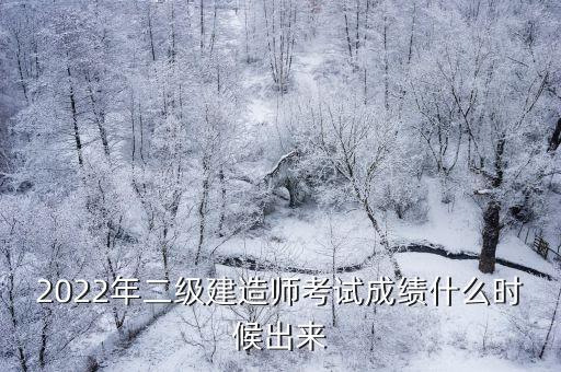 深圳二建成績查詢時(shí)間，二級(jí)建造師考完試什么時(shí)候出成績