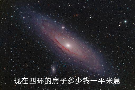 上海市四環的房價，現在四環的房子多少錢一平米急