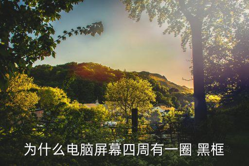 黑框,潮流名牌包包你愿意擁有它嗎?