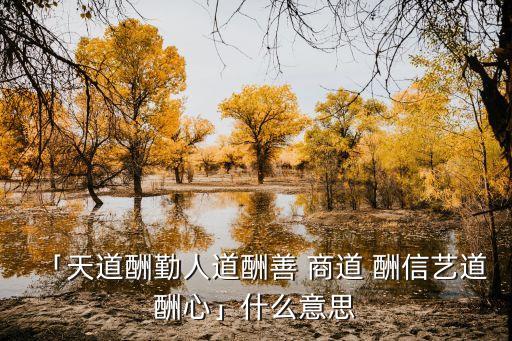 商道酬信,天道酬勤引申義:勤奮者會有回報