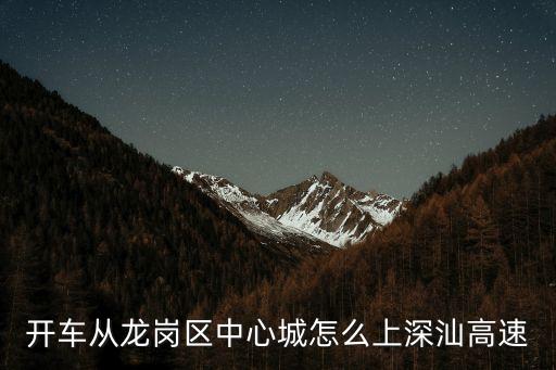 深圳龍崗中心城怎樣上廣樂高速，G94莞深高速怎么樣到廣樂高速上去