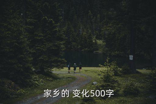  家鄉(xiāng)的 變化500字