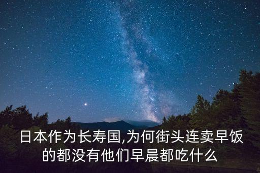  日本作為長壽國,為何街頭連賣早飯的都沒有他們早晨都吃什么