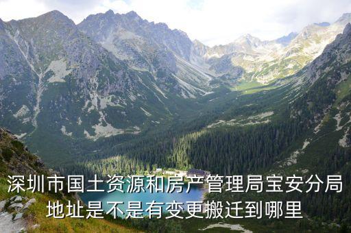 深圳寶安國土局地址，深圳市國土局寶安分局聯系電話
