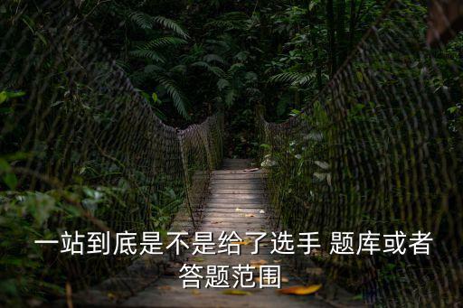 一站到底題庫(kù)及答案,第一輪:鐵觀音茶原產(chǎn)地在中國(guó)哪個(gè)省份?