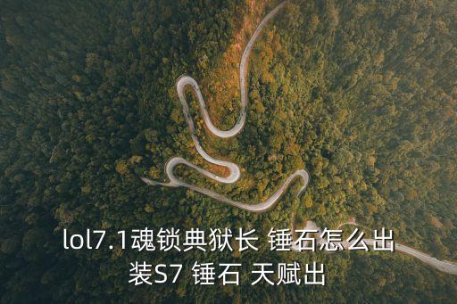 錘石天賦,銘文看懂!這個銘文是什么鬼?