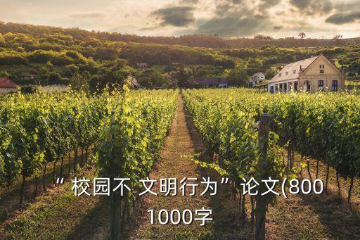 “ 校園不 文明行為”論文(8001000字