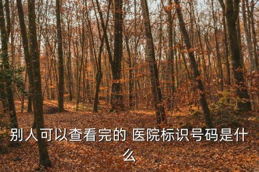 霍普金斯醫院,美國約翰霍普金斯醫院