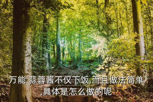 蒜蓉醬,韓式辣椒醬和蒜蓉醬的區(qū)別