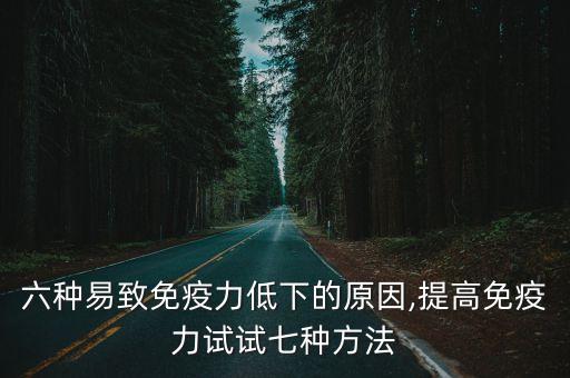抵抗力下降的原因,身體免疫力差吃什么