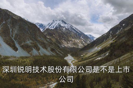 深圳銳明技術股份有限公司是不是上市公司