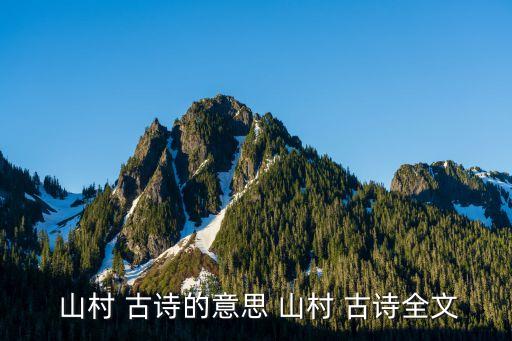 古詩山村,《山中絕詩·吳郡(南北朝)第一首