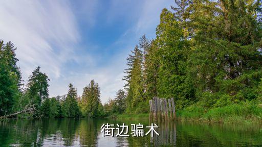 街邊騙術