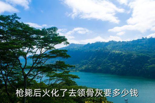 東莞殯儀館骨灰領(lǐng)取，殯儀館領(lǐng)骨灰有沒(méi)有什么要求