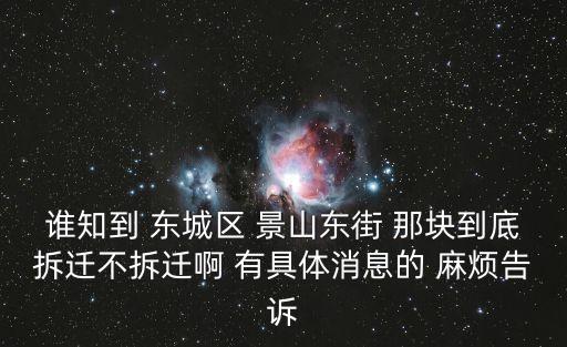 誰知到 東城區(qū) 景山東街 那塊到底拆遷不拆遷啊 有具體消息的 麻煩告訴