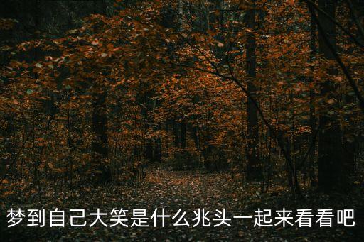 夢(mèng)到自己大笑是什么兆頭一起來(lái)看看吧