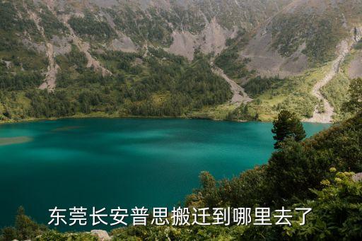 東莞長安最有可能舊改在哪里，關于長安一個地方