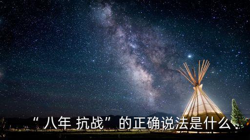 八年抗戰(zhàn)