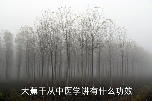大蕉的功效與作用,芭蕉的功效與作用有哪些?