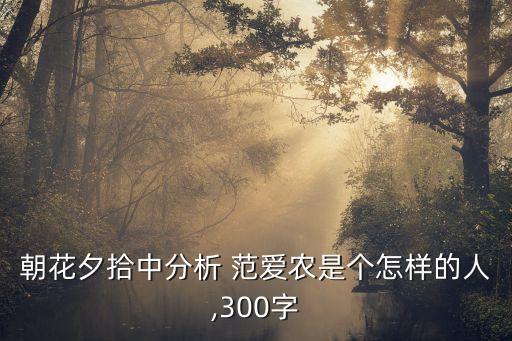 范愛農賞析