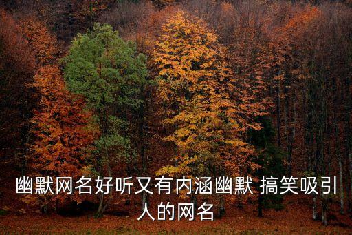搞笑的昵稱,keep搞笑的昵稱