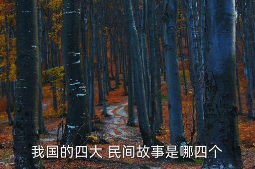 我國的四大 民間故事是哪四個