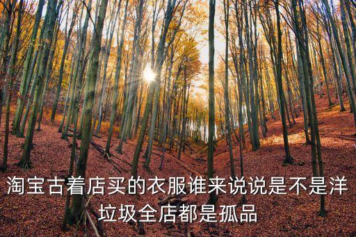 深圳 古著，請(qǐng)問(wèn)在深圳那里有古著男裝批發(fā)啊