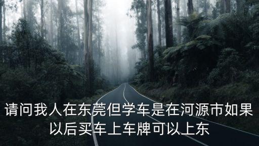 東莞豐田上牌有區域限制嗎，豐田售全國能辦外地牌照嗎