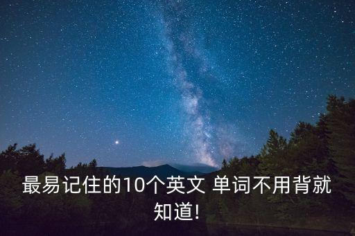 十個英語單詞,關于天氣的十個英語單詞