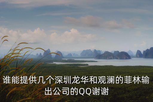 誰能提供幾個深圳龍華和觀瀾的菲林輸出公司的QQ謝謝