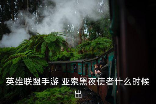 亞索什么時候出的,端游黑夜使者亞索什么時候出的