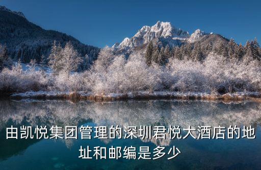 由凱悅集團管理的深圳君悅大酒店的地址和郵編是多少
