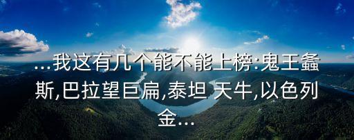 ...我這有幾個能不能上榜:鬼王螽斯,巴拉望巨扁,泰坦 天牛,以色列金...