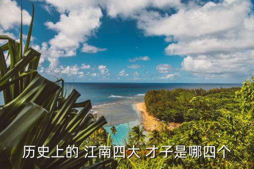 江南四大才子是誰,唐伯虎江南四大才子是誰