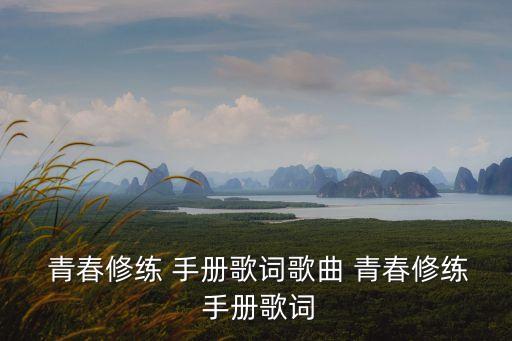 青春修煉手冊(cè)
