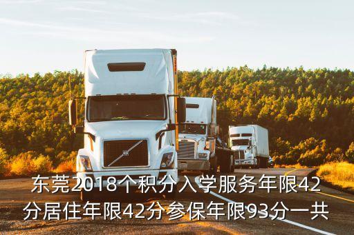 東莞2018個(gè)積分入學(xué)服務(wù)年限42分居住年限42分參保年限93分一共