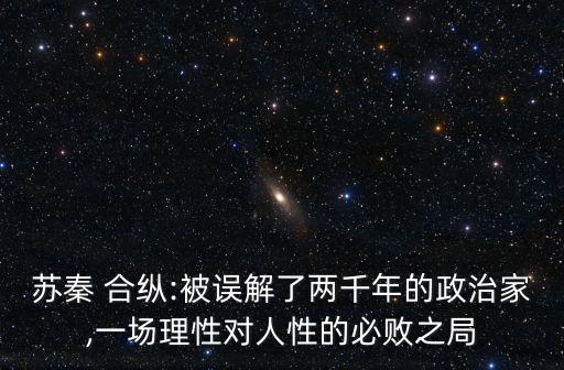 合縱聯盟,蘇秦合縱關聯人物是誰?