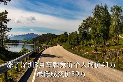 深圳指標(biāo)車牌會漲價嗎，深圳車牌會升值嗎朋友的牌要賣我6萬怎么樣