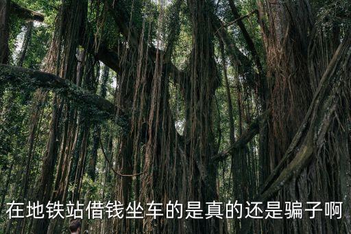 地鐵站路人借錢去深圳，在地鐵站遇見借錢的錢借了以后對方留了電話打過去對方接了