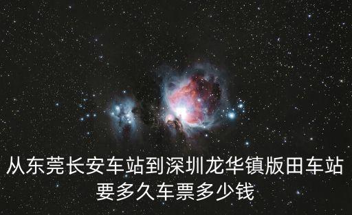 從東莞長安車站到深圳龍華鎮(zhèn)版田車站要多久車票多少錢