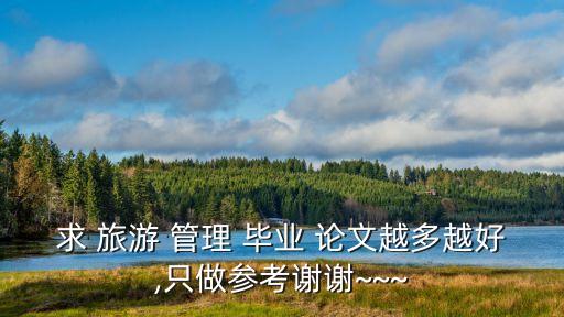 旅游管理畢業論文,大專旅游管理畢業論文