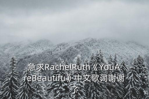 你在我心中永遠是最美,你在我心中永遠是最美的