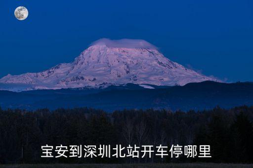 深圳北站西區負一層停車場，寶安到深圳北站開車停哪里