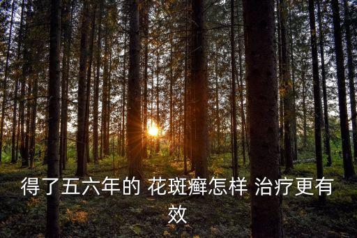 花斑癬最佳治療方法,涼血三步修復法治療花斑癬效果顯著