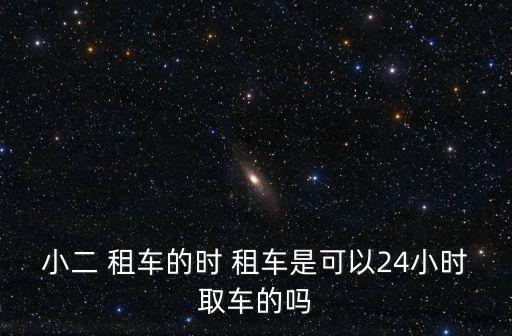 時租車,什么時候租車比較便宜?4小時以上最劃算
