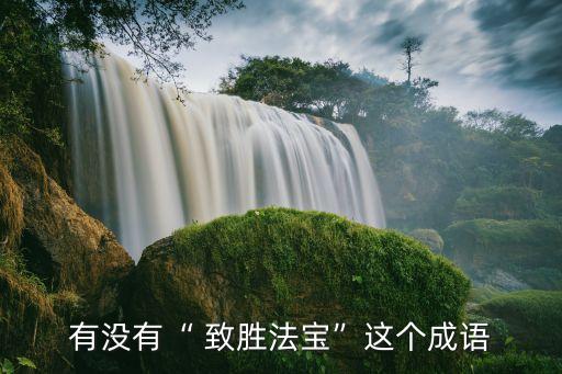 制勝和致勝的區(qū)別,出奇制勝不是成語只有一個(gè)