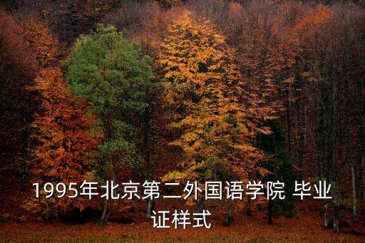1995年北京第二外國語學(xué)院 畢業(yè)證樣式