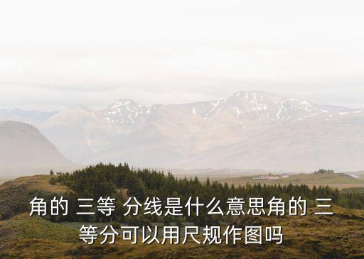 三等分線,尺規(guī)作圖畫角的三等分線